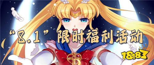 “8.1”限时福利活动:八月狂欢,万元白嫖,超多福利,爽到极致!