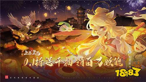 上古有灵妖0.1折山海经送千抽版