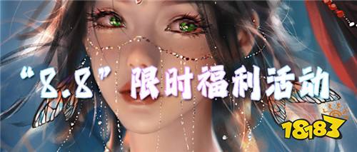 “8.8”限时福利活动:88游戏狂欢节,送福利送礼包,代金券现金卡送不停!