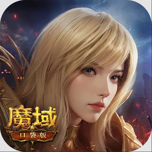 魔域口袋boss版