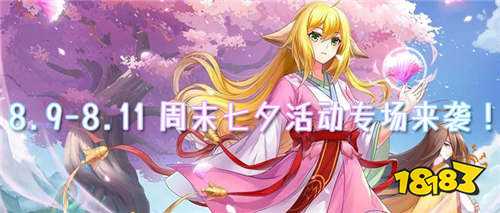 8.9-8.11 周末福利活动:七夕活动专场来袭!限时十倍返利、定制七夕称号免费领!