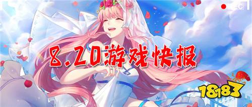 8.20游戏快报|福利多、趣味多,体验感满满~上千款游戏免费畅玩!