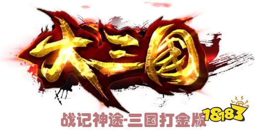 战记神途手游正版