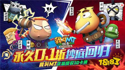 还记得小时候常看的动漫《我叫MT》中的大黄牛吗?今天同款改编手游《我叫MT:归来》它来了!