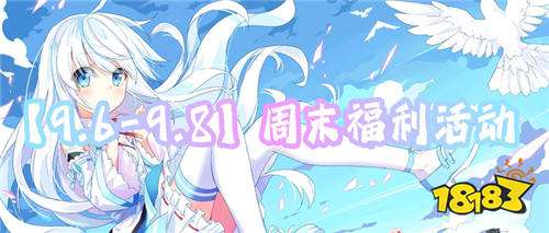 【9.6-9.8】周末福利活动:花游戏不花一分钱!白嫖也能分分钟变大佬!