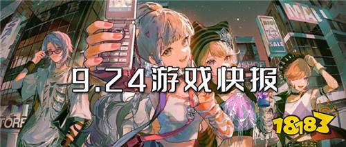9.24游戏快报|热门游戏即将来袭~来玩最新鲜的变态游戏!