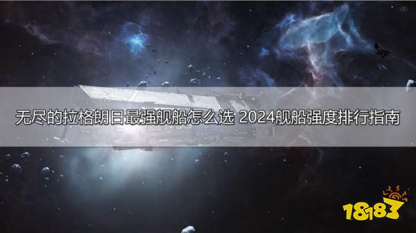 无尽的拉格朗日最强舰船怎么选 2024舰船强度排行指南
