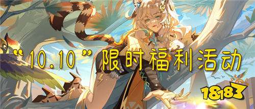 “10.10”限时福利活动:福利加加乐!超级礼包带回家!