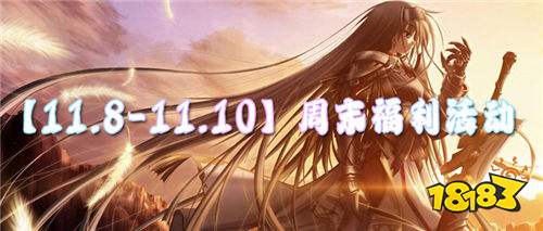 【11.8-11.10】周末福利活动:什么才叫真正的福利?!来专区免费送6480!