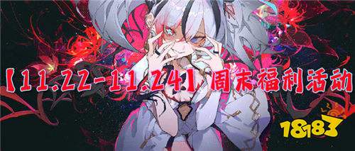 【11.22-11.24】周末福利活动:超值返利,二十倍返还!还有专属定制福利!