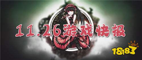 11.26游戏快报|高省变态福利手游,好玩还能白嫖!