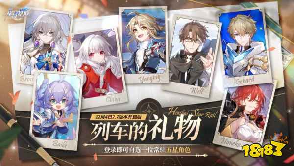 崩坏星穹铁道2.7版本福利上线:四星五星自选角色推荐+新皮肤确定!