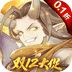 <b>翻滚吧天神(封神伐纣0.1折)</b>