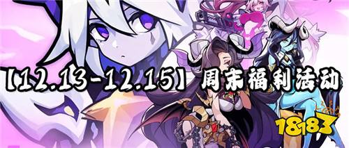 【12.13-12.15】周末福利活动:钜惠狂欢节!福利送不停!