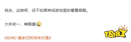 玩家毒舌周刊|不如《黑神话》,网友热议《封神2》魔家四将:班味好重