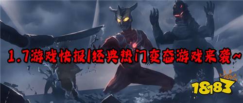 1.7游戏快报|经典热门变态游戏来袭~超多优惠活动等你参加!