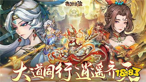 西游冒险游戏试玩:一款含有东方幻想元素的新西游画风的放置类养成策略手游!