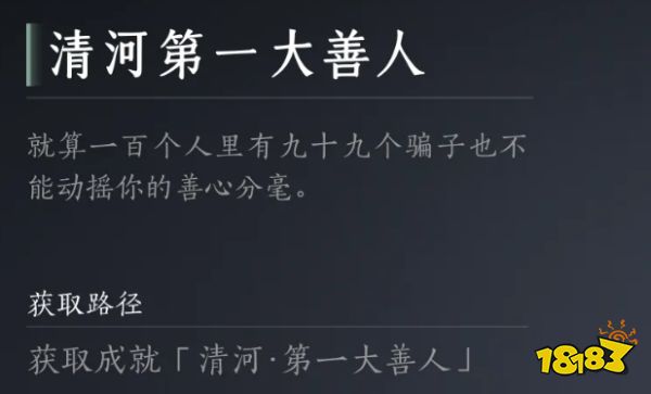 燕云十六声清河第一大善人成就怎么获取 清河第一大善人侠名获取方法