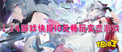 1.14游戏快报|0元畅玩变态游戏,福利多到领不过来~