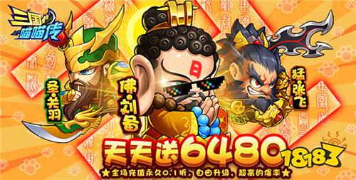 【1.17-1.19】周末福利活动：新春预热活动进行中，来就送免费648首充！