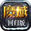 魔域归来手游sf下载