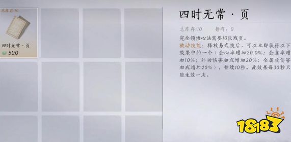 燕云十六声四时无常心法怎么获取 四时无常获取流程攻略