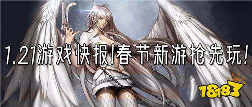 1.21游戏快报|春节新游抢先玩！免费领取春节大礼包！