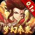 梦道最新版
