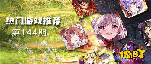 巴兔平台热游推荐排行榜第一百四十四期