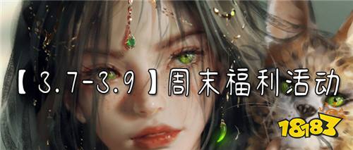【3.7-3.9】周末福利活动：高价值福利免费送~白嫖十万元免费现金充值卡！