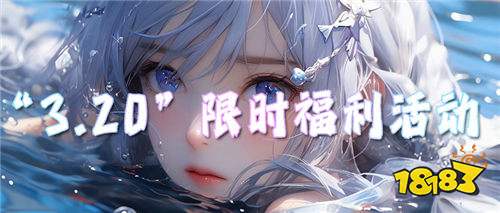 “3.20”限时福利活动:真实福利送不停,每日瓜分千万金币大奖!