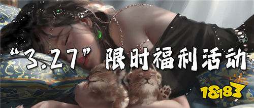 “3.27”限时福利活动:玩游戏送充值?再也不花一分钱!