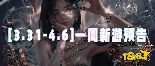 [3.31-4.6]一周新游预告：解锁四月游戏狂欢，这几款必玩新作别错过！