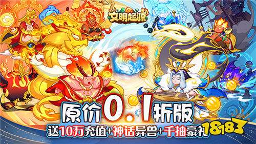探索上古未知的山海世界，领略神秘奇珍异兽，创角即送即送10万充值卡！