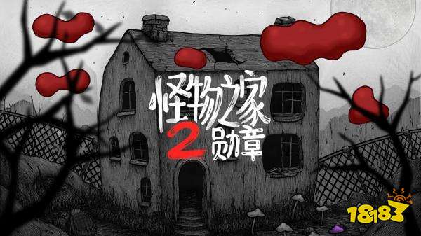 怪物之家2:勋章安卓版
