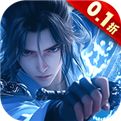 <b>蜀山天下（0.1折福利版）</b>