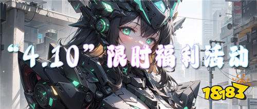 “4.10”限时福利活动:四月初春踏春趣,春日好礼享不停!