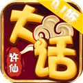 大话许仙下载