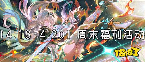 【4.18-4.20】周末福利活动:手慢无!周末福利加码,消费满赠+折上折!