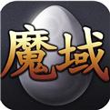 魔域来了H5独家新服