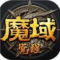 魔域变态版全满v福利版