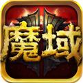 正版魔域手游官方入口