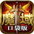 魔域口袋版新开公益服