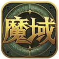 魔域手游满v版独家下载