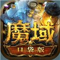 魔域来了H5新服速通攻略