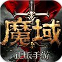魔域变态版首充奖励版