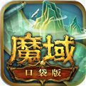 魔域官方新服特惠版