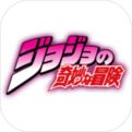 JOJO的奇妙冒险手游2025