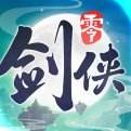 剑侠情缘·零手游2025