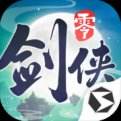 剑侠情缘·零最新版